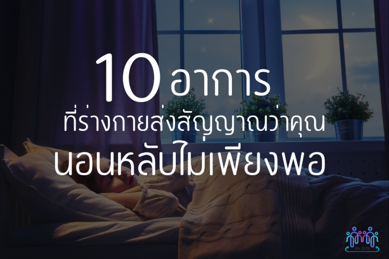 10 สัญญาณบอกว่าคุณนอนหลับไม่เพียงพอ