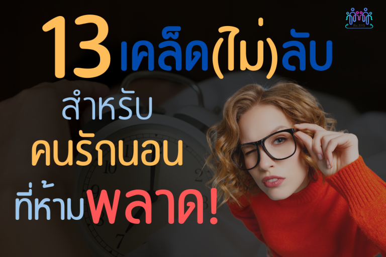 13 เคล็ด(ไม่)ลับสำหรับคนรักนอน